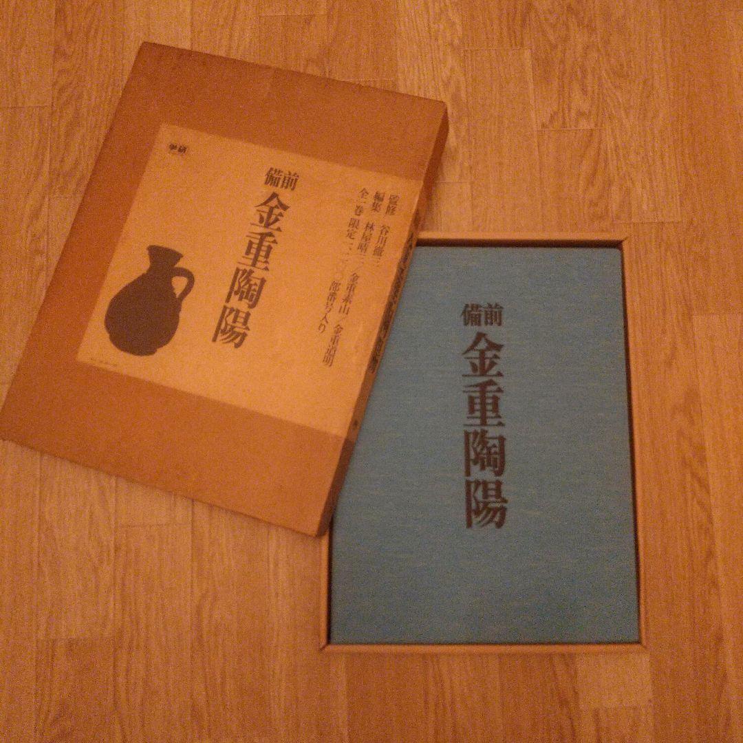 限定出版 備前 金重陶陽