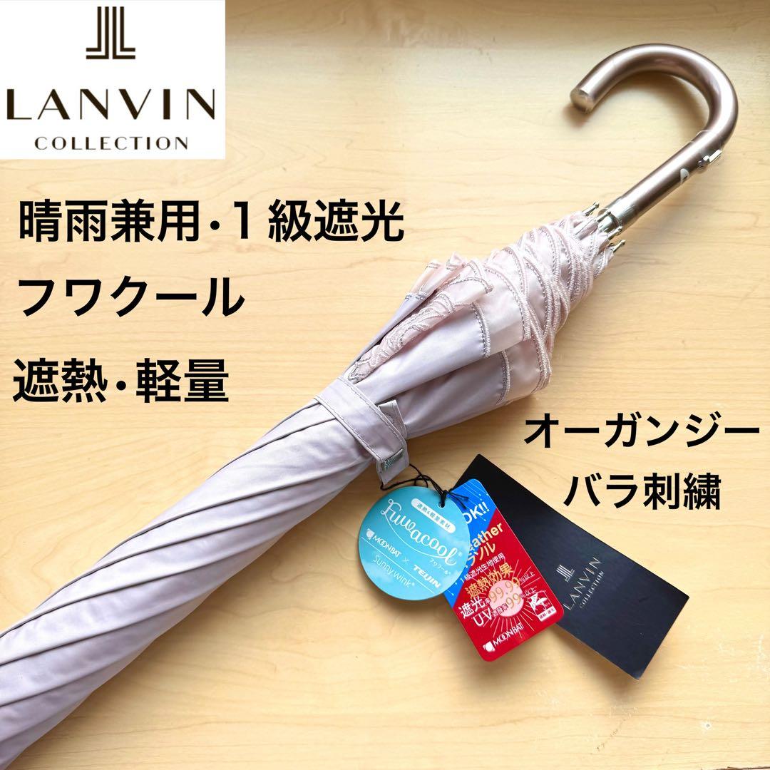★新品★ランバンコレクション　晴雨兼用日傘　１級遮光　軽量　フワクール　バラ