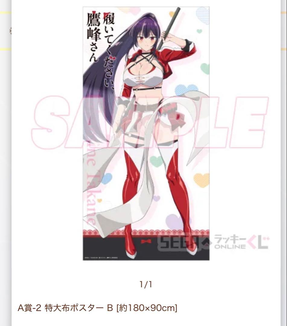 履いてください、鷹峰さん セガラッキーくじ A賞 特大布ポスター