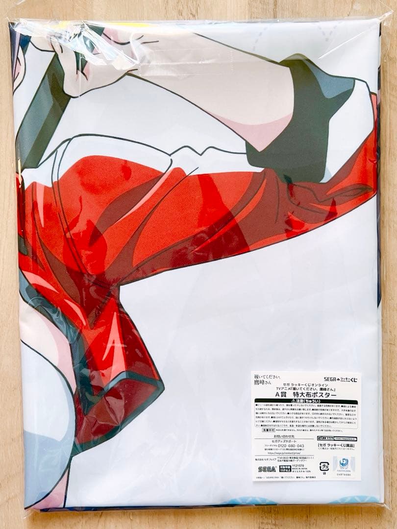 履いてください、鷹峰さん セガラッキーくじ A賞 特大布ポスター