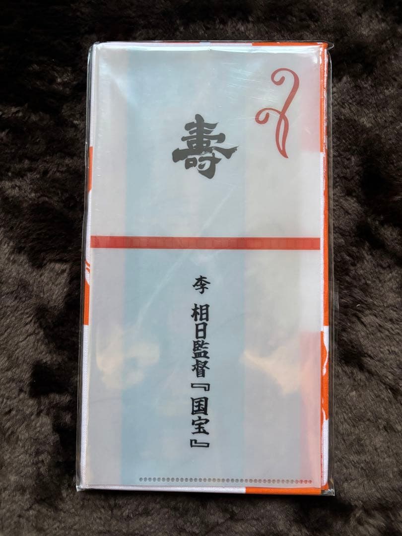 映画「国宝」エキストラ参加記念品　扇子１本　手ぬぐい1枚