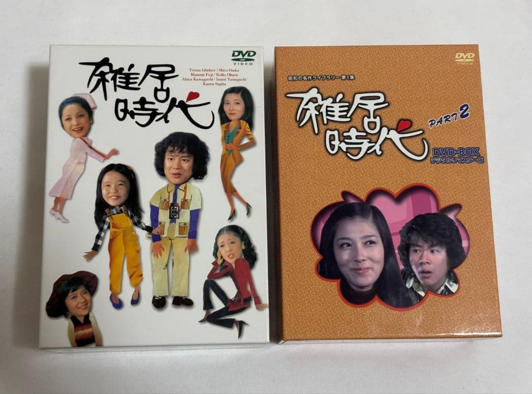 雑居時代 DVD-BOX Part1,Part2