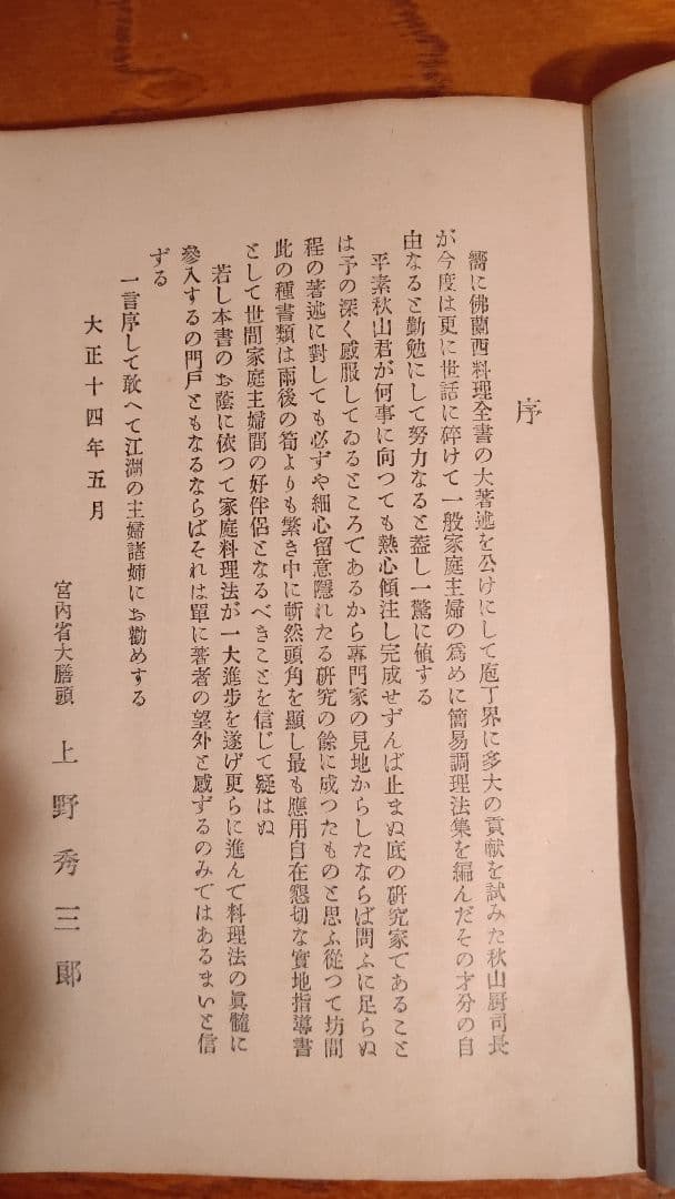 『西洋料理と支那料理の調理法』宮内庁 大膳寮厨司長 秋山徳蔵 著