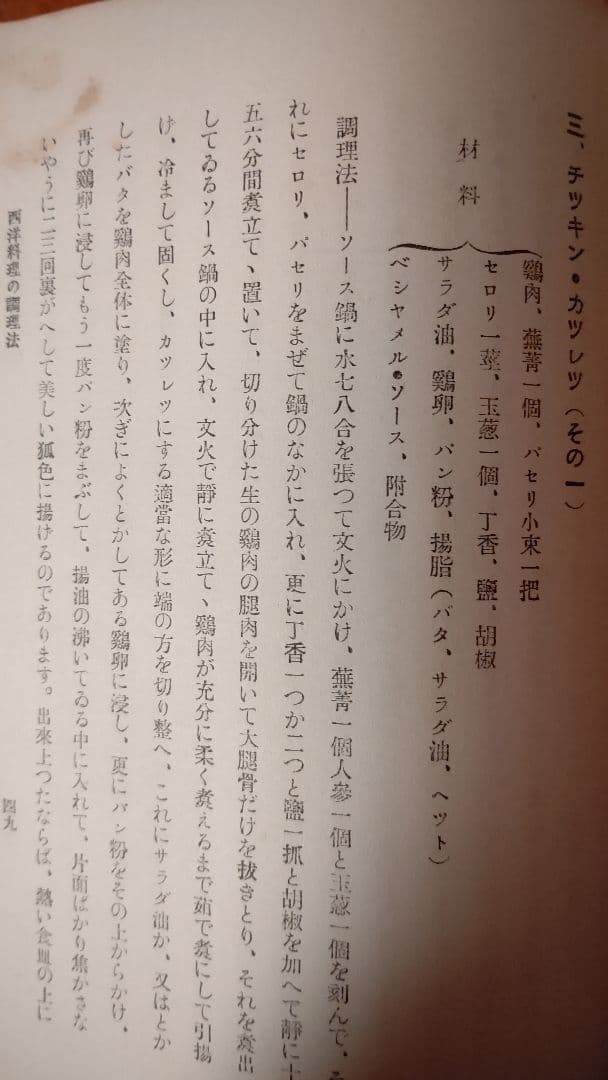 『西洋料理と支那料理の調理法』宮内庁 大膳寮厨司長 秋山徳蔵 著