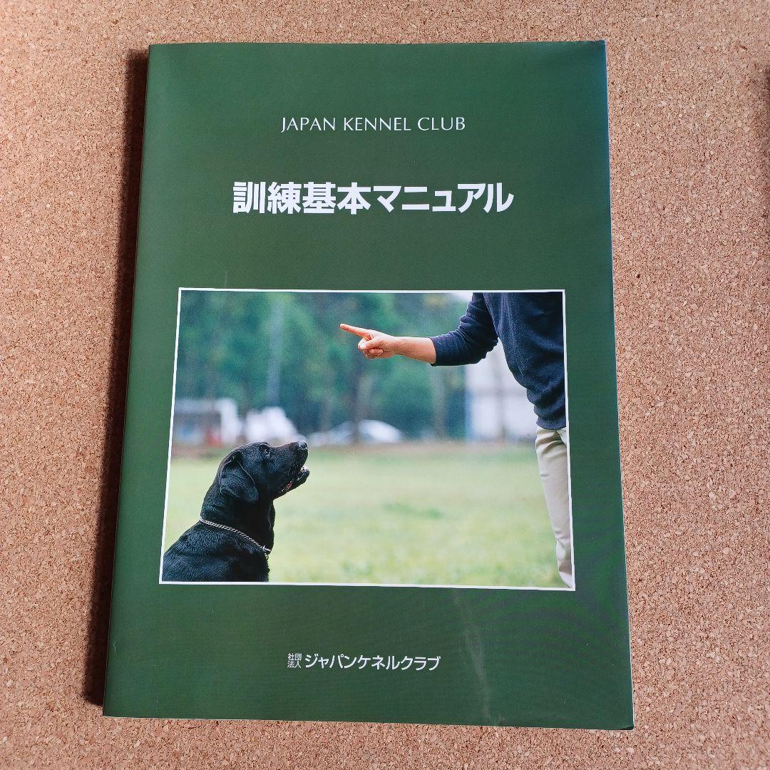 ジャパンケネルクラブ　最新ドッグ　グルーミング　マニュアル(公認トリマー教本)