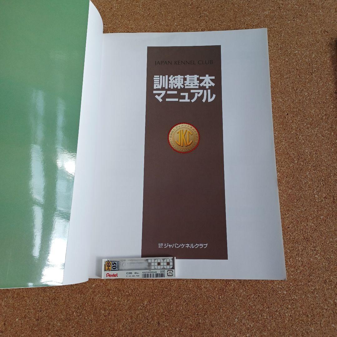 ジャパンケネルクラブ　最新ドッグ　グルーミング　マニュアル(公認トリマー教本)