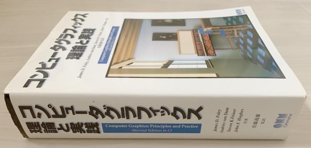 コンピュータグラフィックス理論と実践