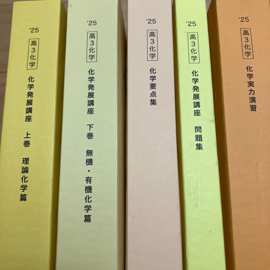 【最新版】鉄緑会 高3 化学／発展講座上下巻・問題集／要点集／実力演習 2025