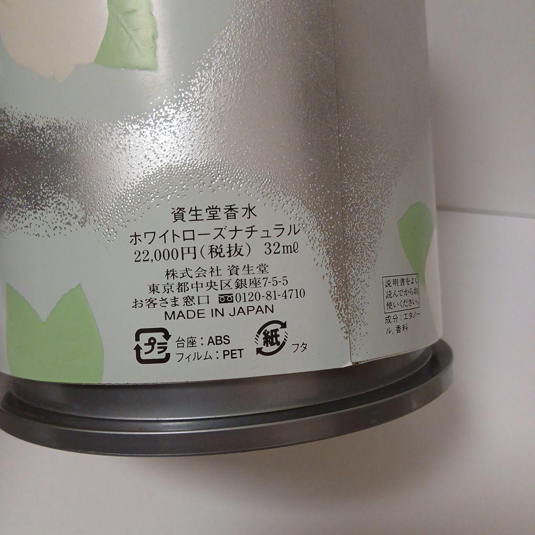 資生堂香水 ホワイトローズナチュラル 32ml