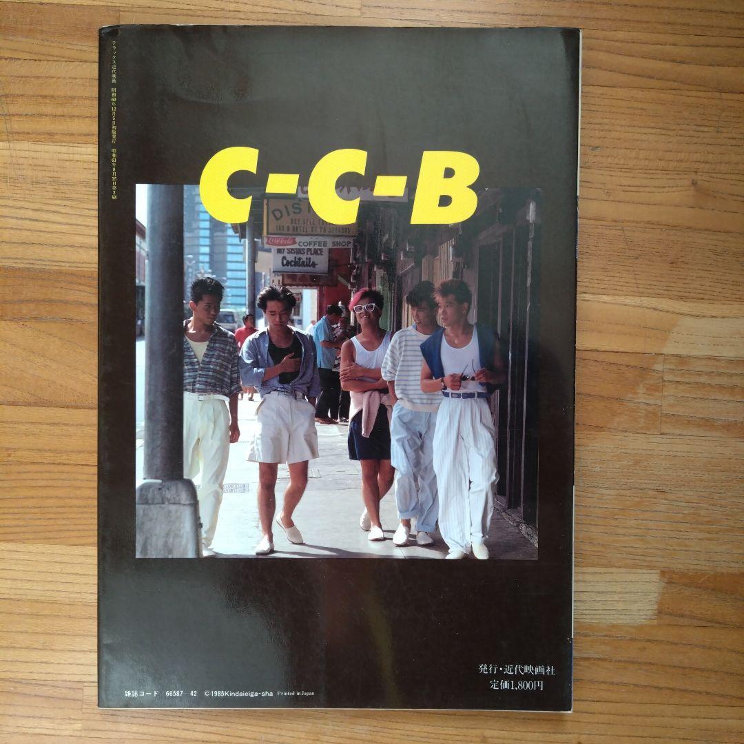 CCB 写真集　昭和60年発売　80年代　C-C-B