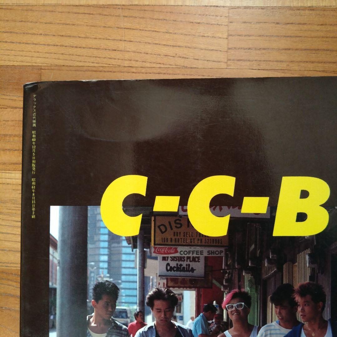 CCB 写真集　昭和60年発売　80年代　C-C-B