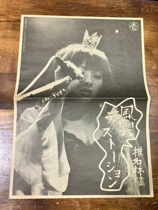 椎名林檎 / FC会報 風雲ディストーション 壱〜七号 オマケ付き