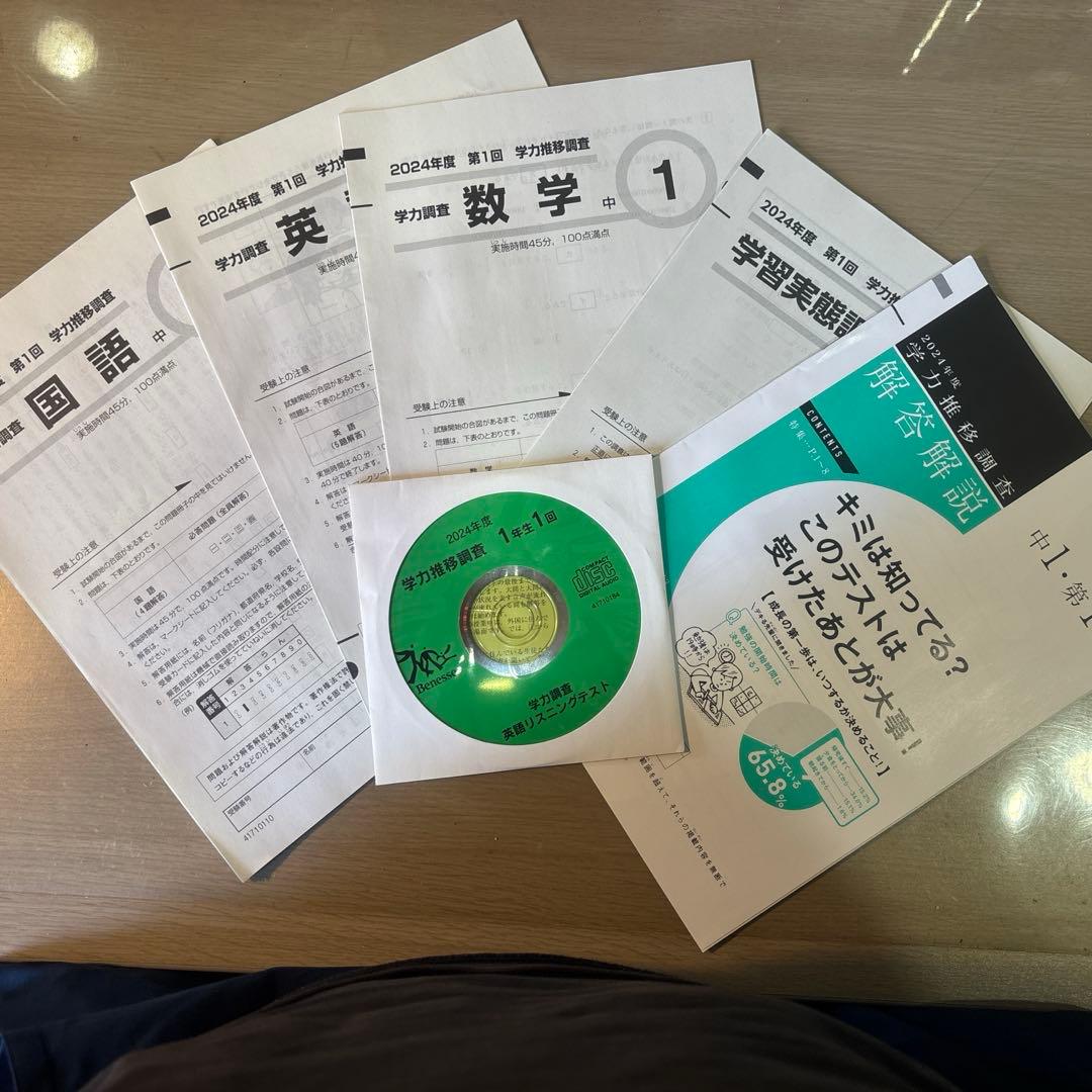2024年度　学力推移調査　中1 第1回