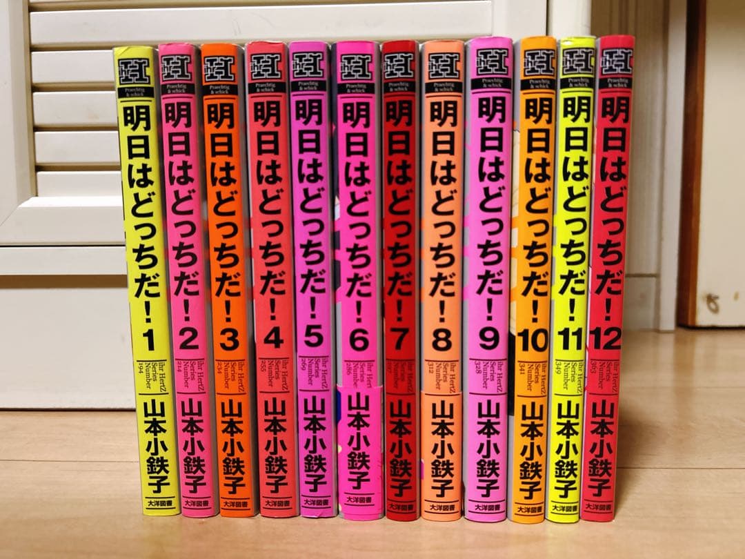 明日はどっちだ! ほんと野獣　山本小鉄子