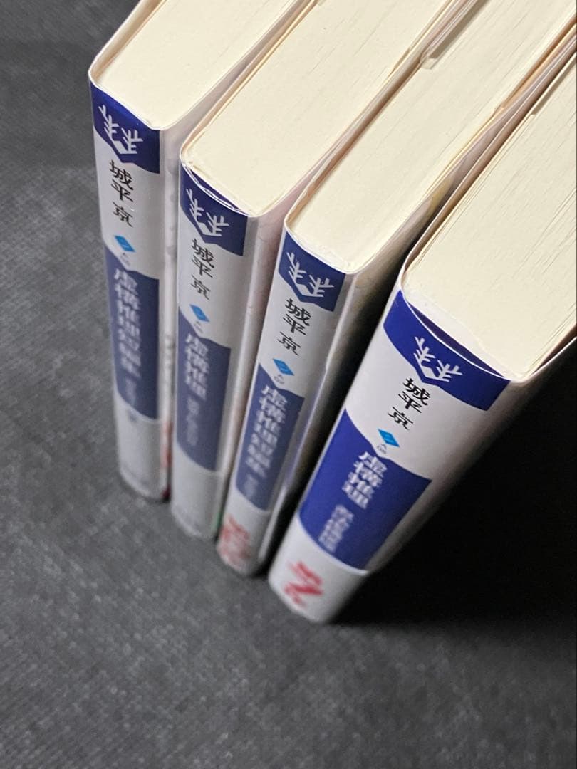 サイン本セット 虚構推理 初版 帯 講談社タイガ