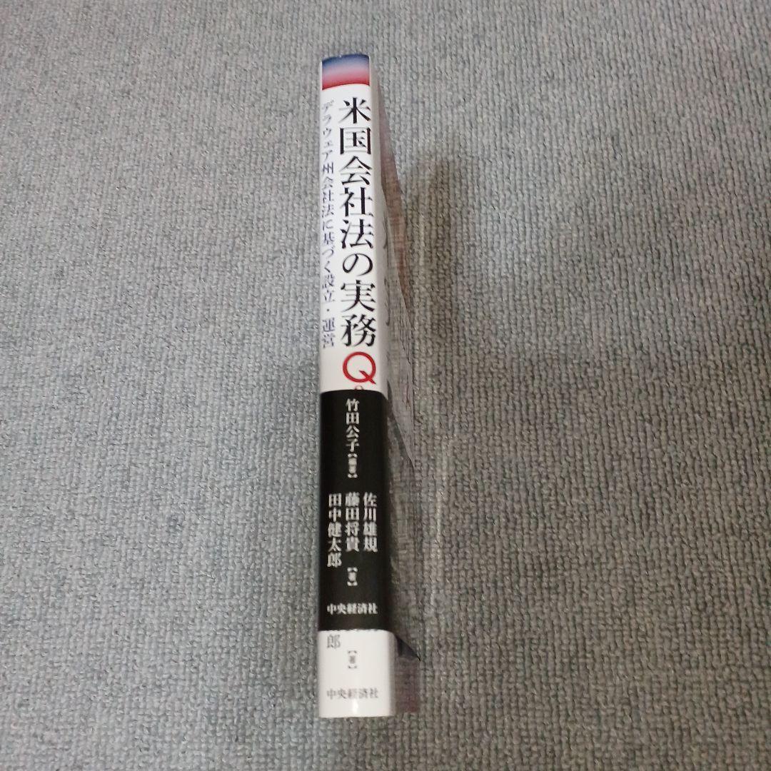 米国会社法の実務Q&A デラウェア州会社法に基づく設立・運営