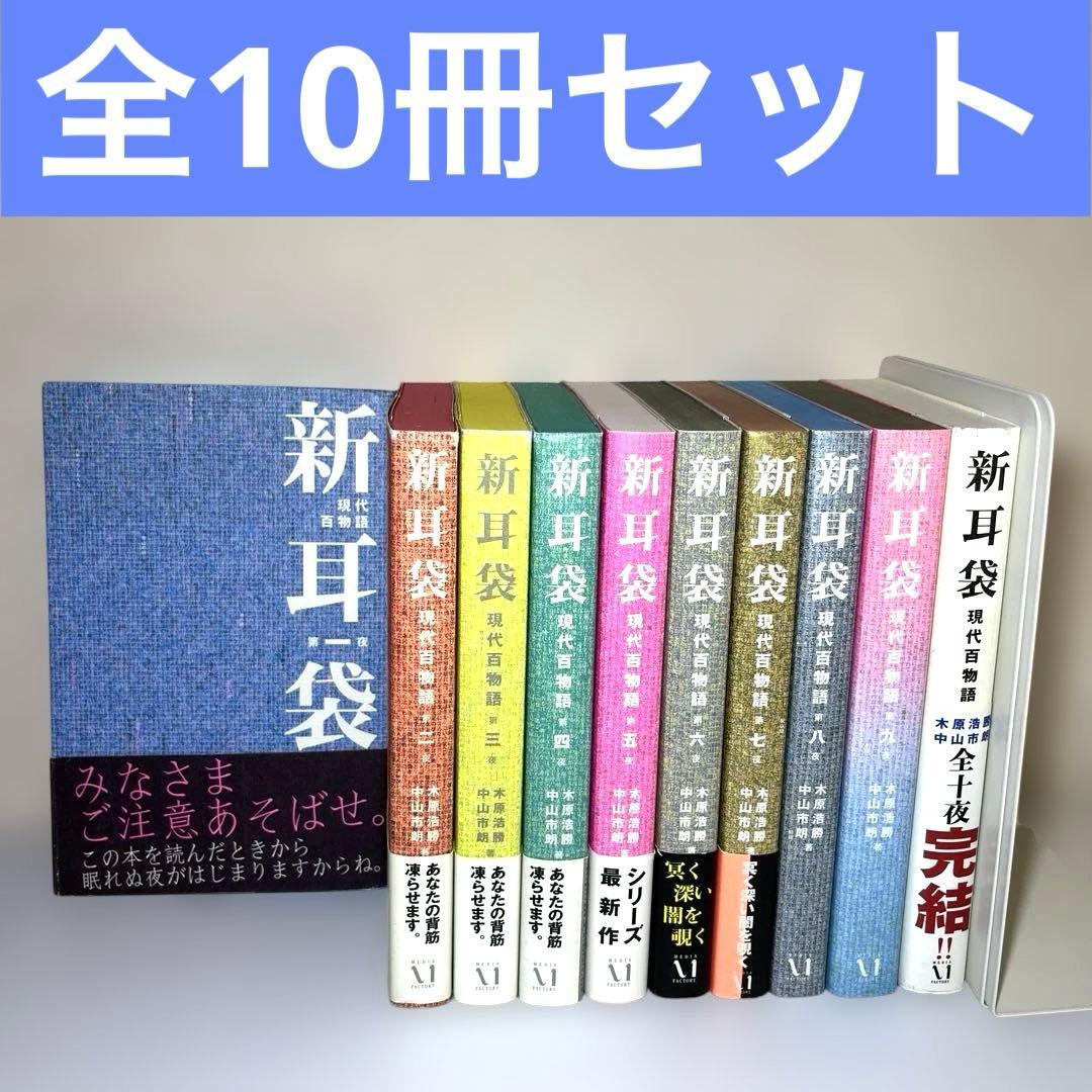 新耳袋 現代百物語 第1〜10夜　メディアファクトリー　10冊セット