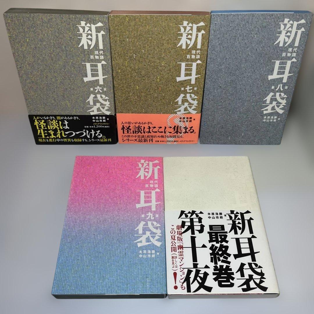 新耳袋 現代百物語 第1〜10夜　メディアファクトリー　10冊セット