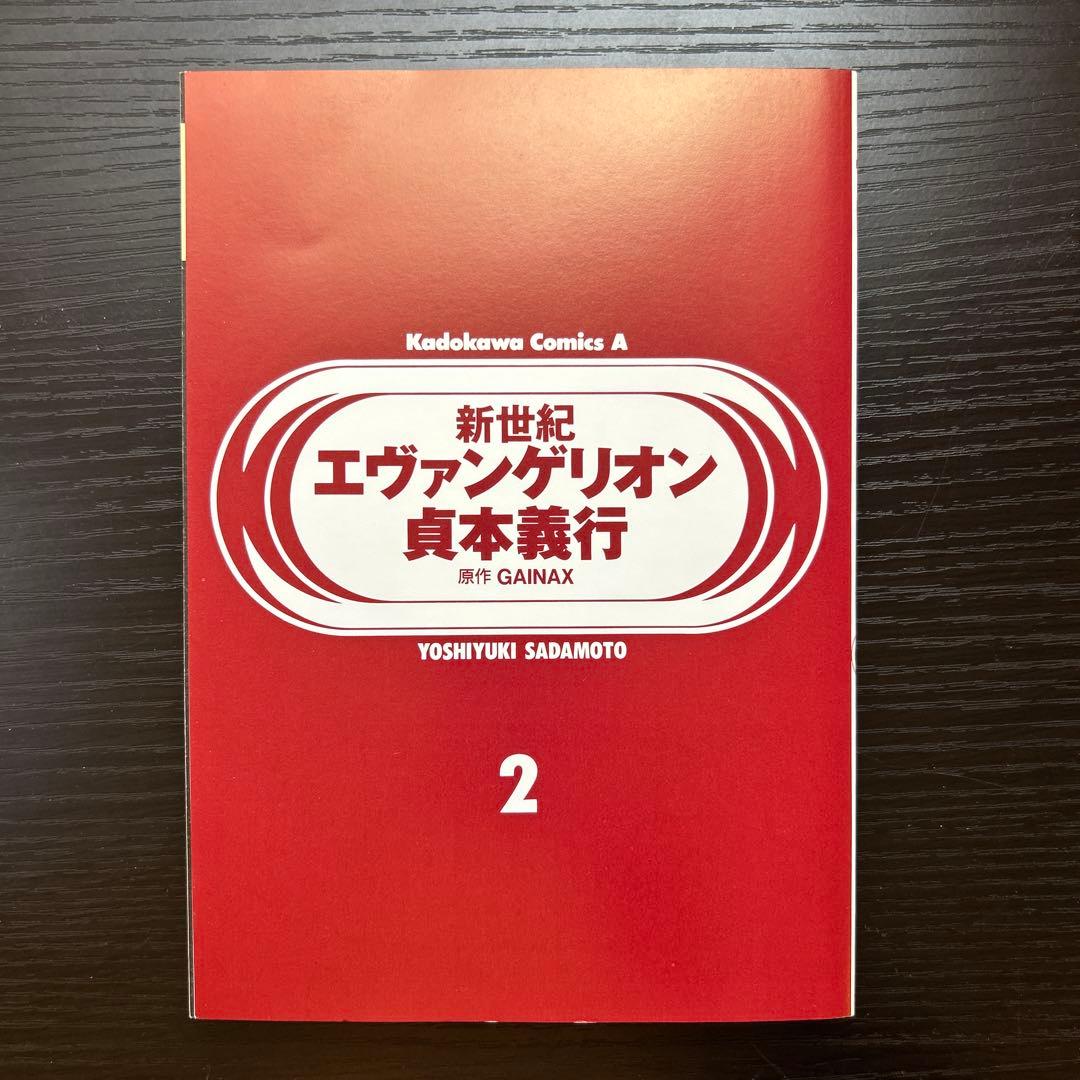 初版 新世紀エヴァンゲリオン 1巻 2巻 3巻 3冊セット 貞本義行