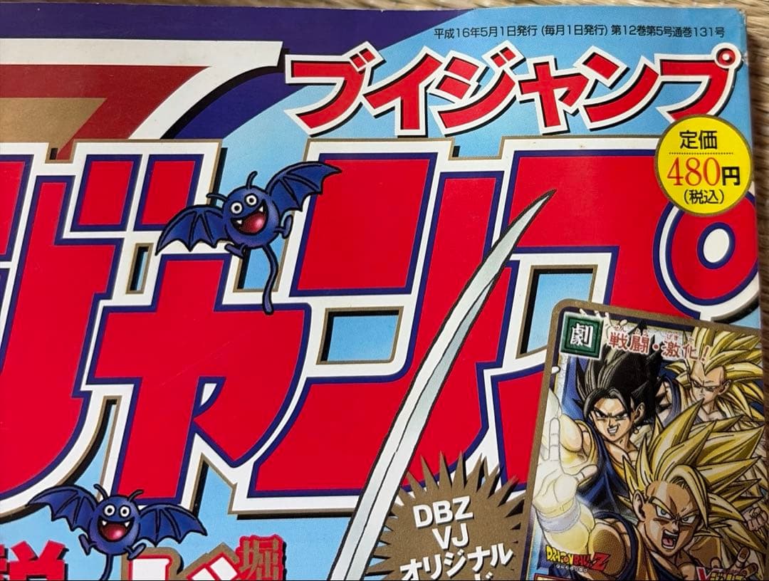 【希少】Vジャンプ　2004年5月号　ドラクエV.Ⅷ