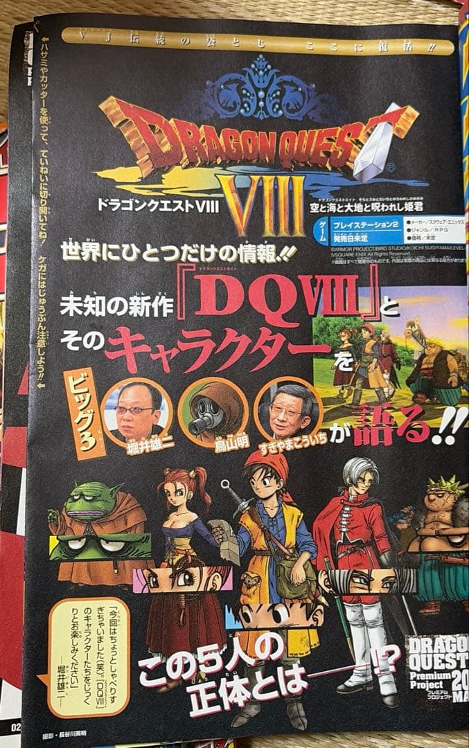 【希少】Vジャンプ　2004年5月号　ドラクエV.Ⅷ
