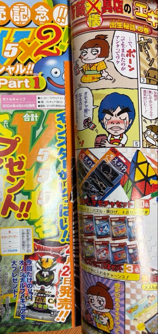 【希少】Vジャンプ　2004年5月号　ドラクエV.Ⅷ