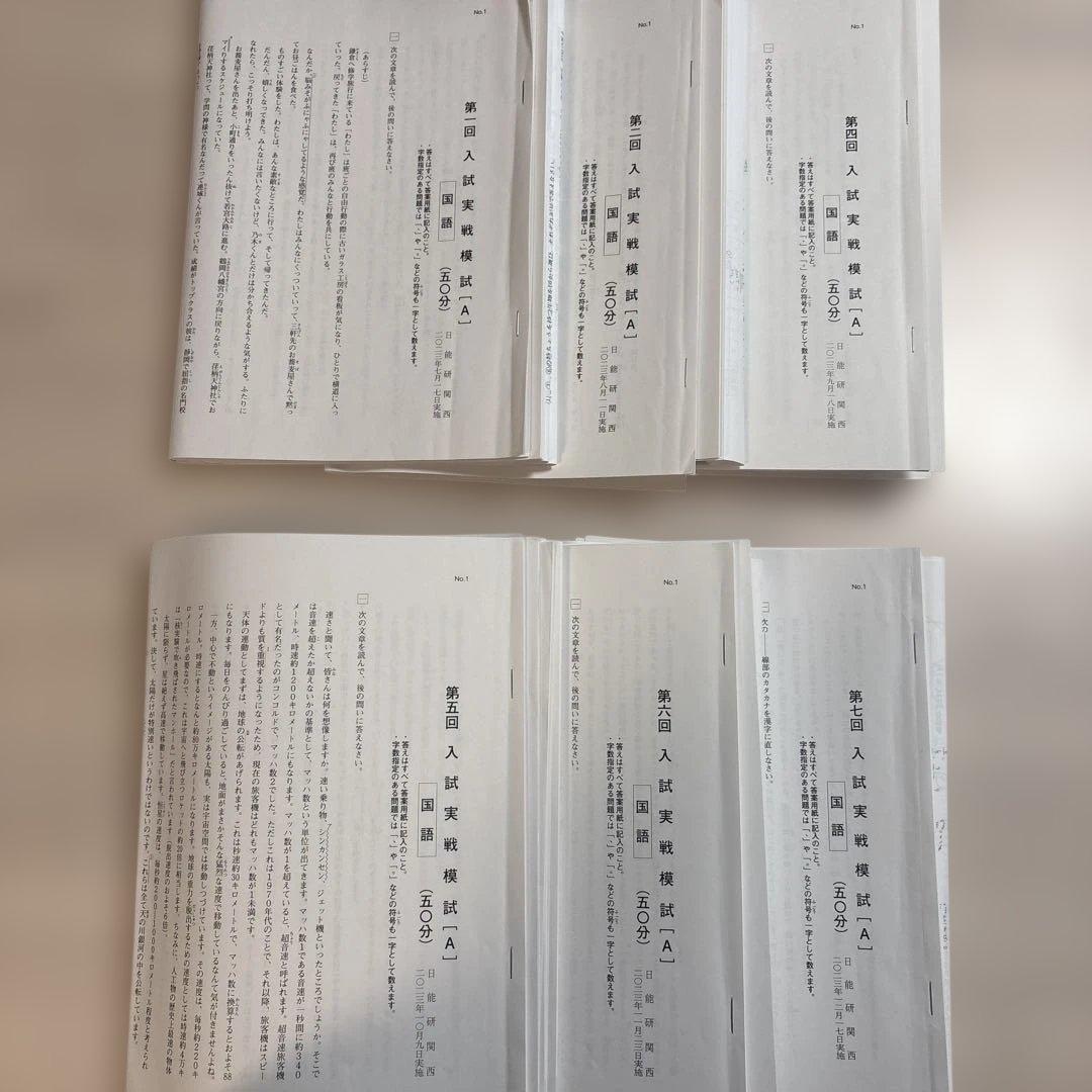 日能研6年　入試実戦模試6回分＋入試直前模試(※未使用)