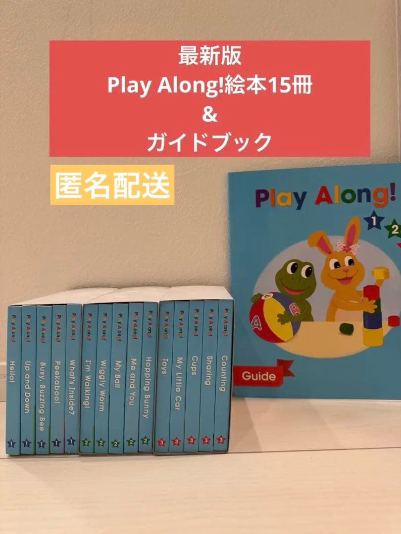 【お値下げ】Play Along! プレイアロング　絵本15冊セット　ガイド付き