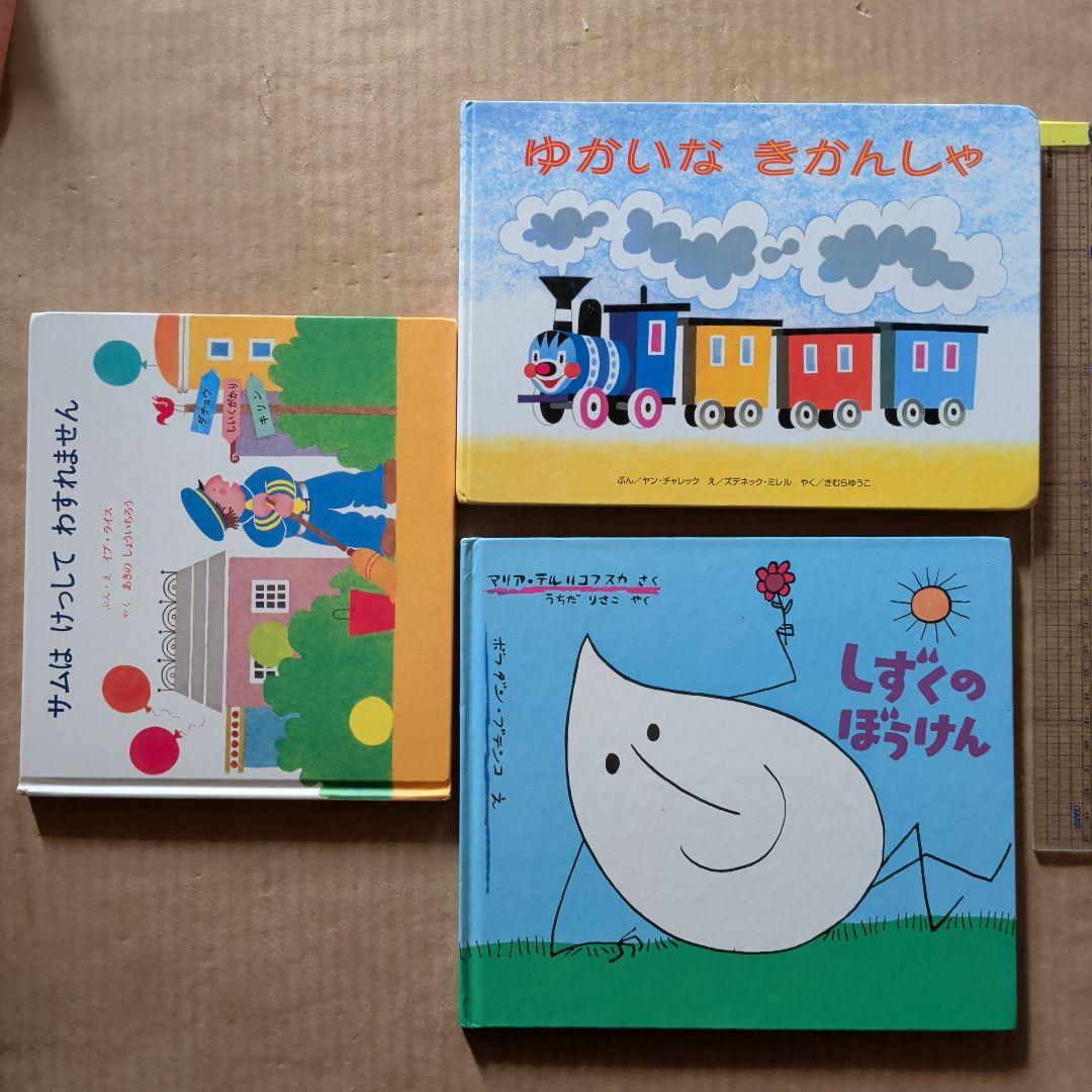 外国の絵本　しずくのぼうけん　ゆかいなきかんしゃ　サムはけっしてわすれません