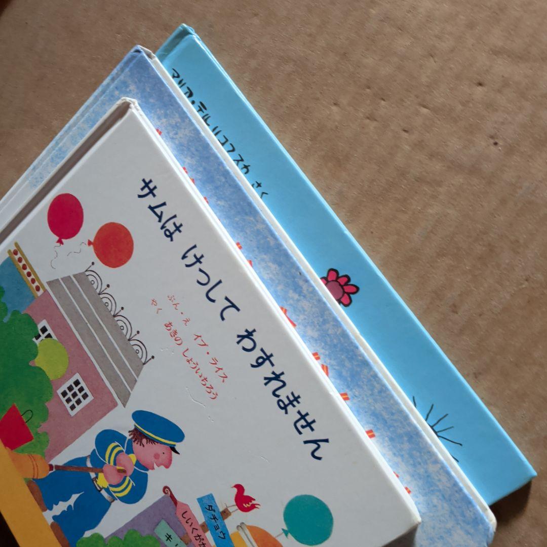 外国の絵本　しずくのぼうけん　ゆかいなきかんしゃ　サムはけっしてわすれません