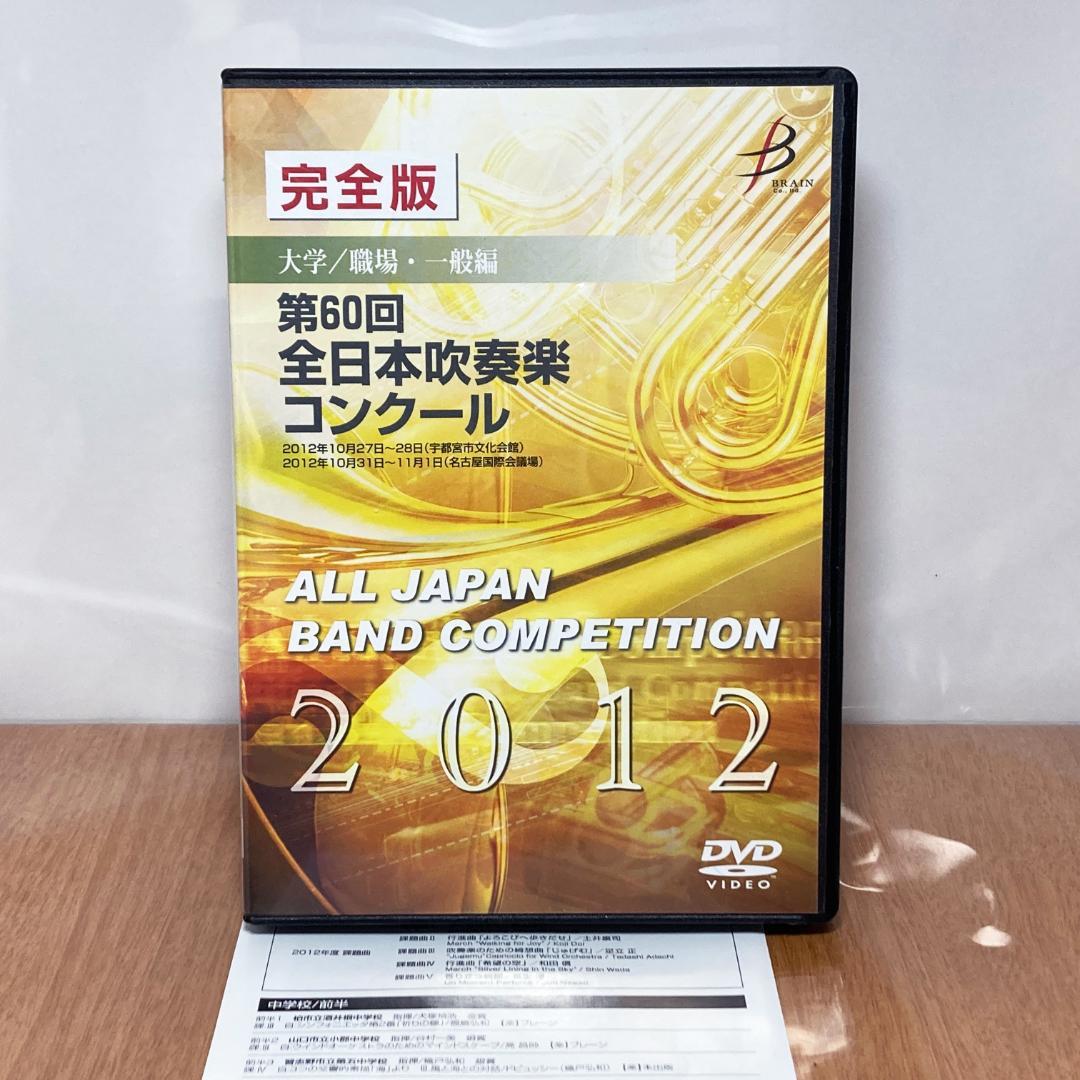 完全版 第60回 全日本吹奏楽コンクール 大学・職場 2012年 DVD5枚組