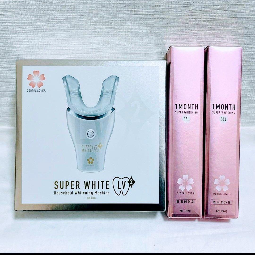 デンタルラバー スーパーホワイトLV2ホワイトニング専用ジェル2本