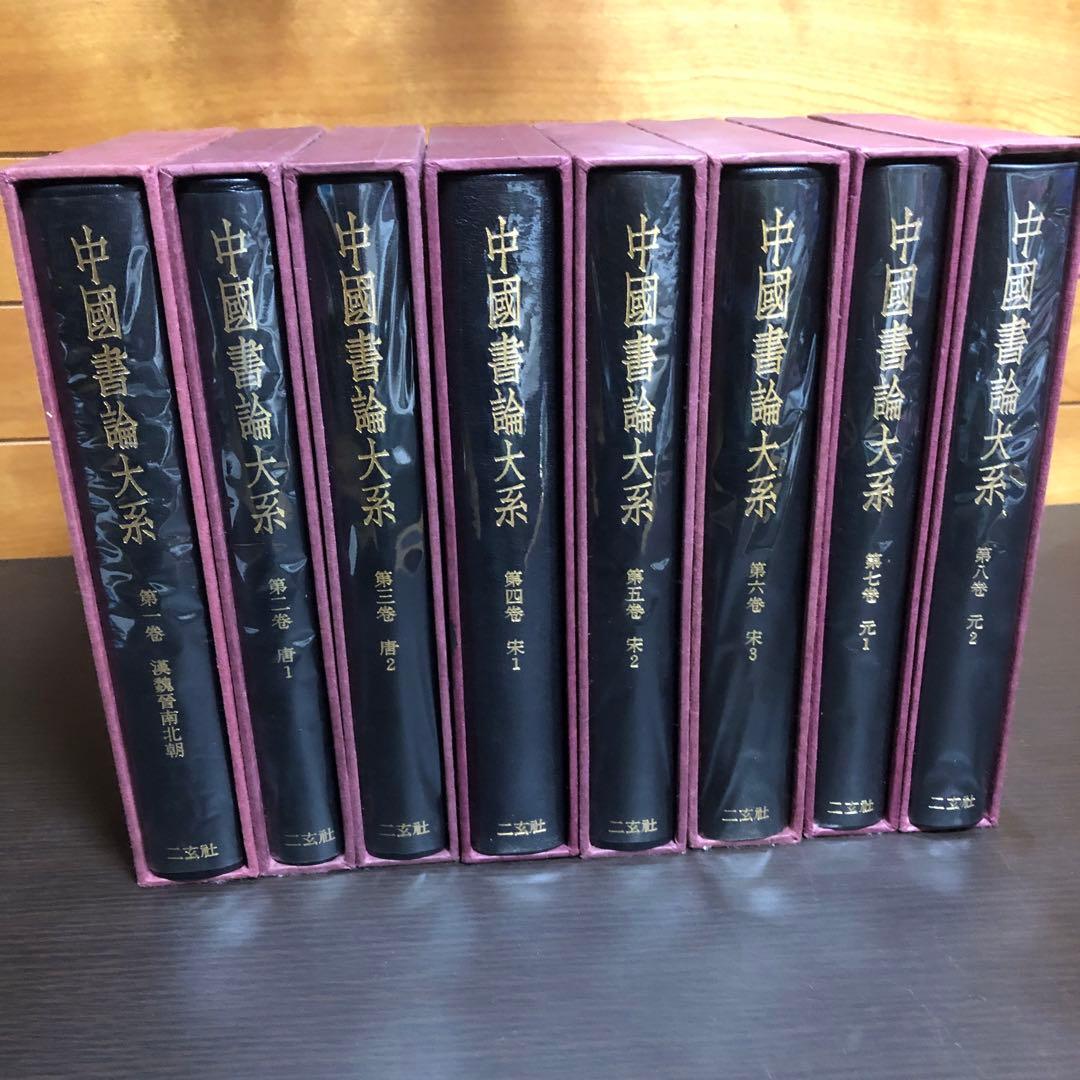 中国書論体系 第1巻-第8巻 函付き ニ玄社 ※全巻初版本、月報付き