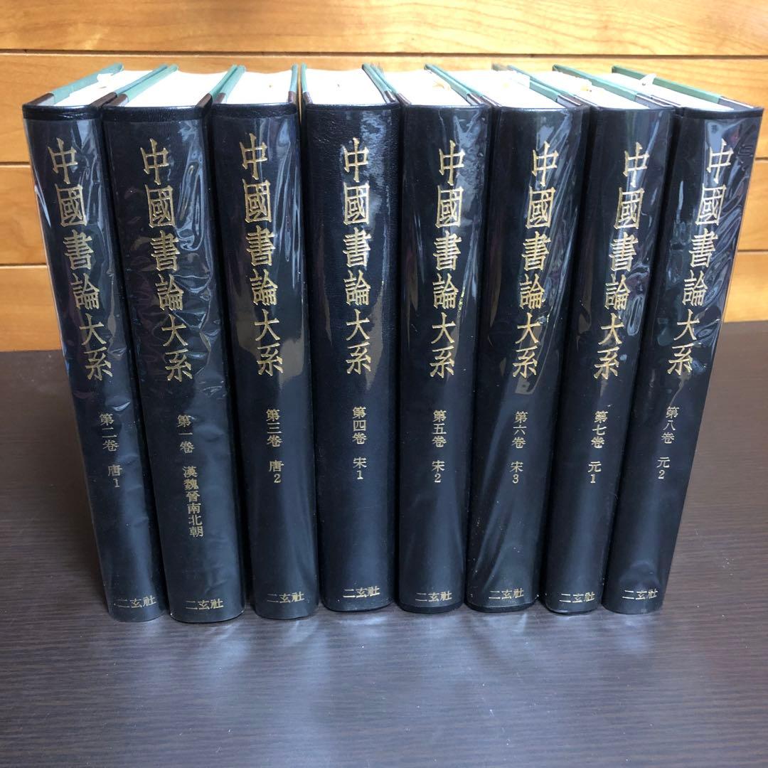 中国書論体系 第1巻-第8巻 函付き ニ玄社 ※全巻初版本、月報付き