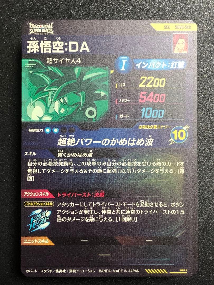 ダイバーズ　sdv5-sec 孫悟空da sec 初期微キズあり