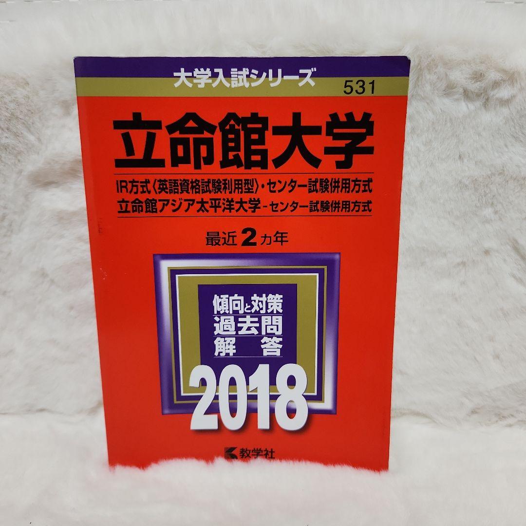 赤本　立命館大学 立命館アジア太平洋大学 京都外国語大学 共通テスト 過去問