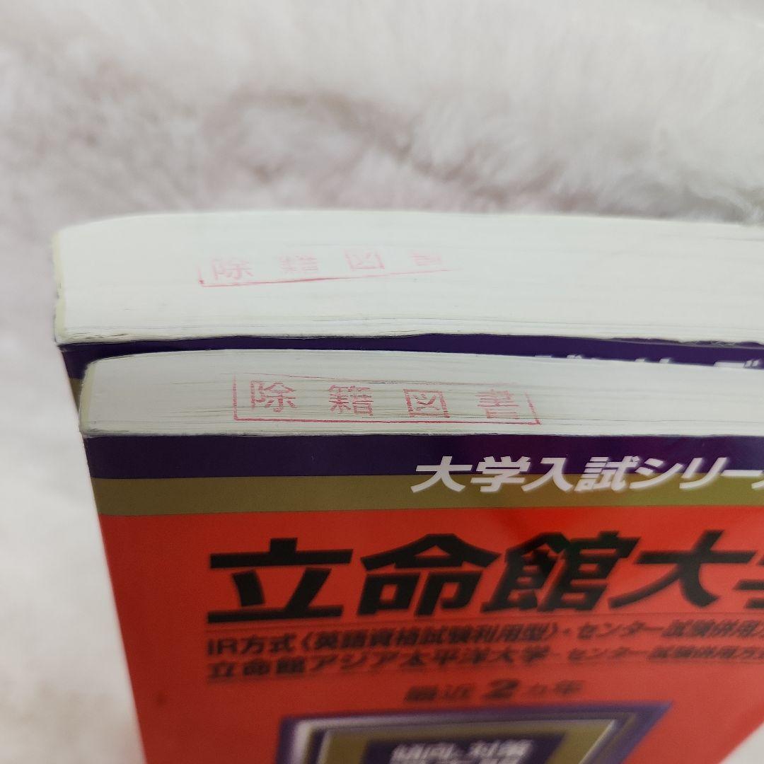 赤本　立命館大学 立命館アジア太平洋大学 京都外国語大学 共通テスト 過去問
