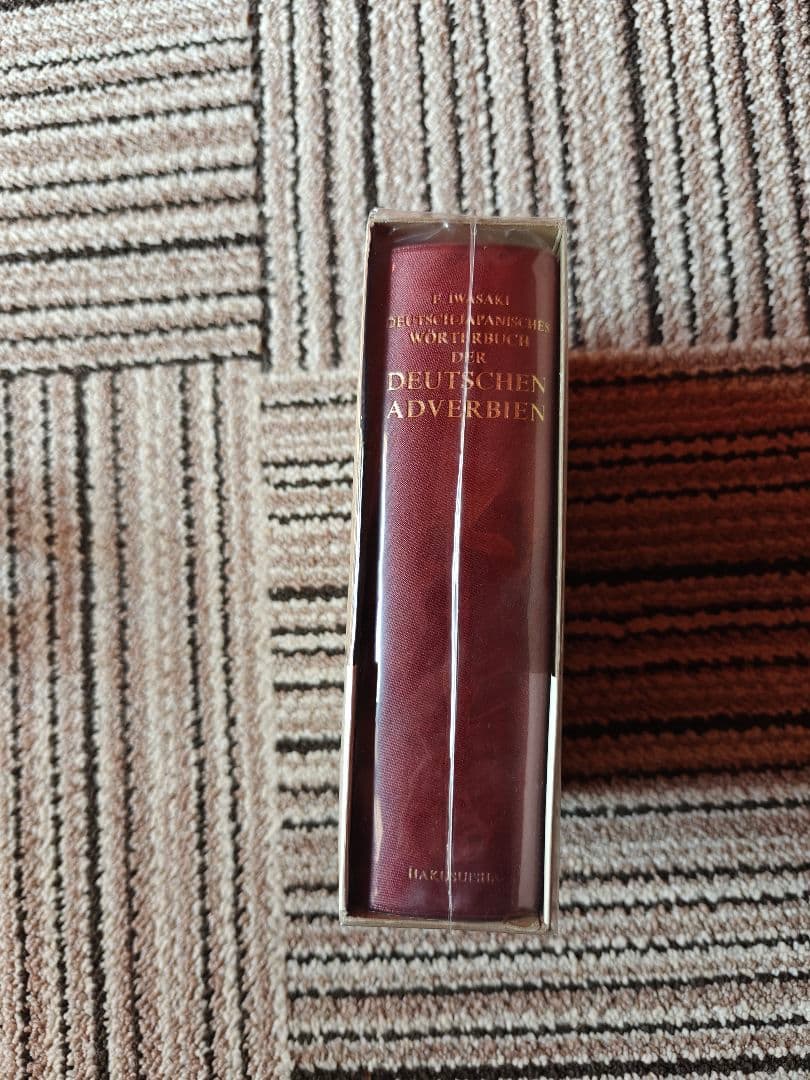 ドイツ語副詞辞典 岩崎英二郎編 白水社