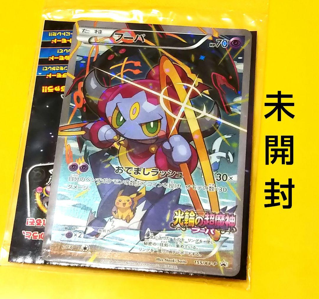 おでましラッシュ フーパ