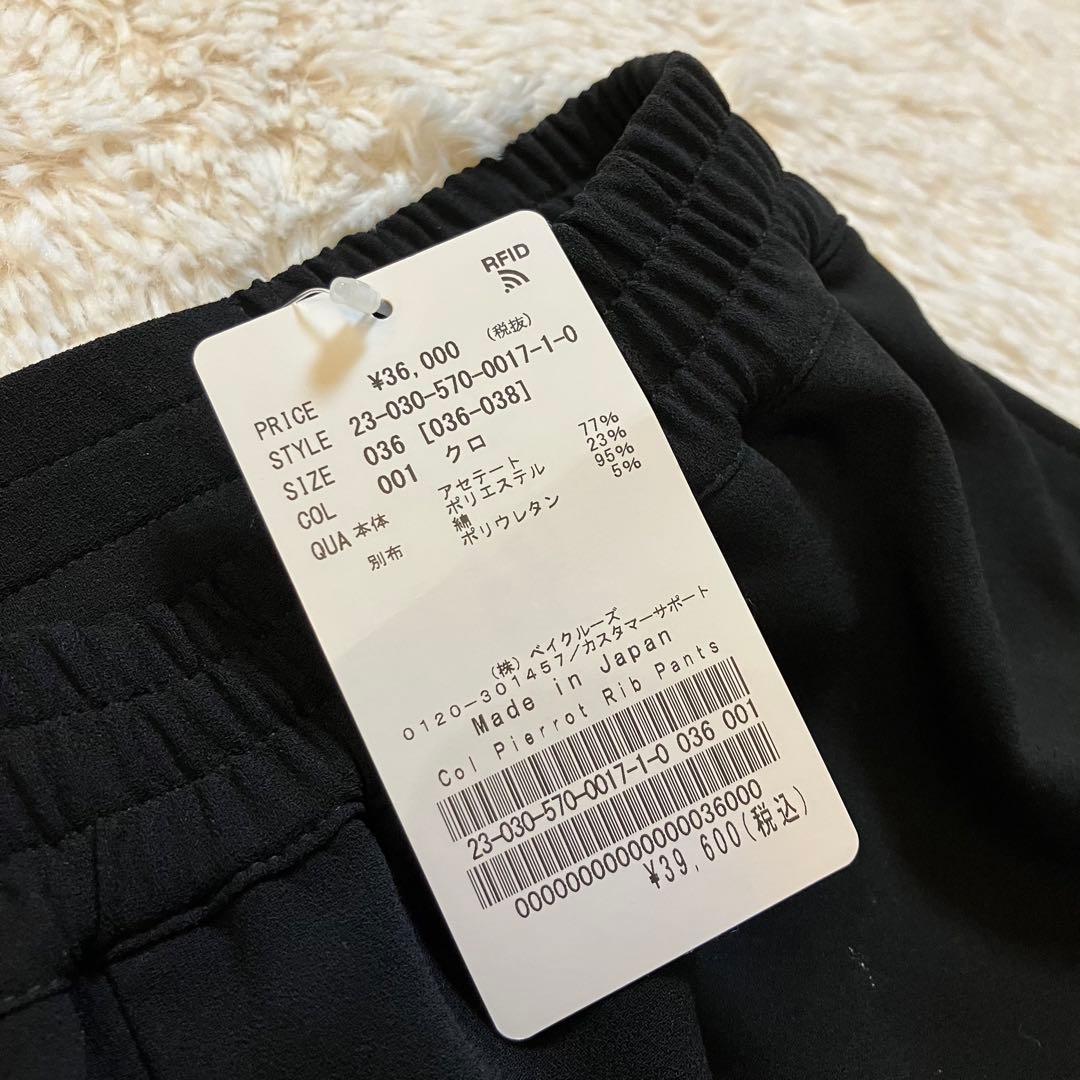 【新品未使用】col pierrot コルピエロ スソリブパンツ　ブラック　36