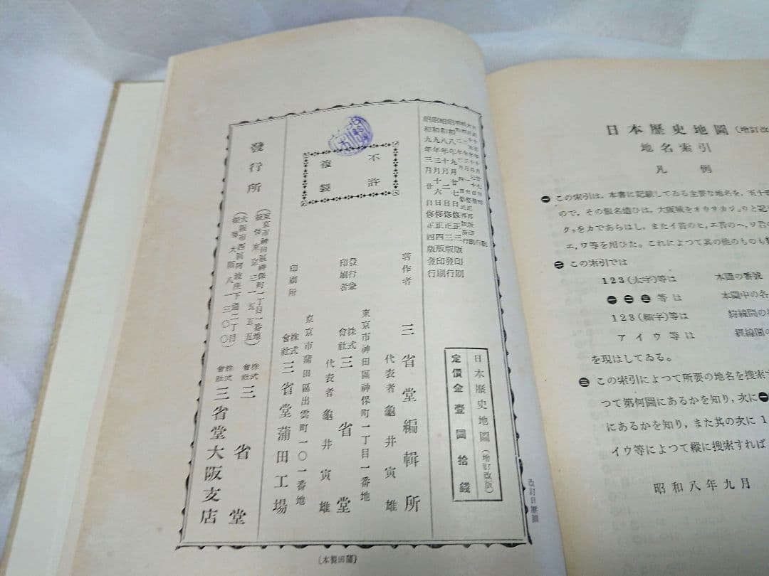 古書 「日本歴史地図」 昭和初期教員参考資料
