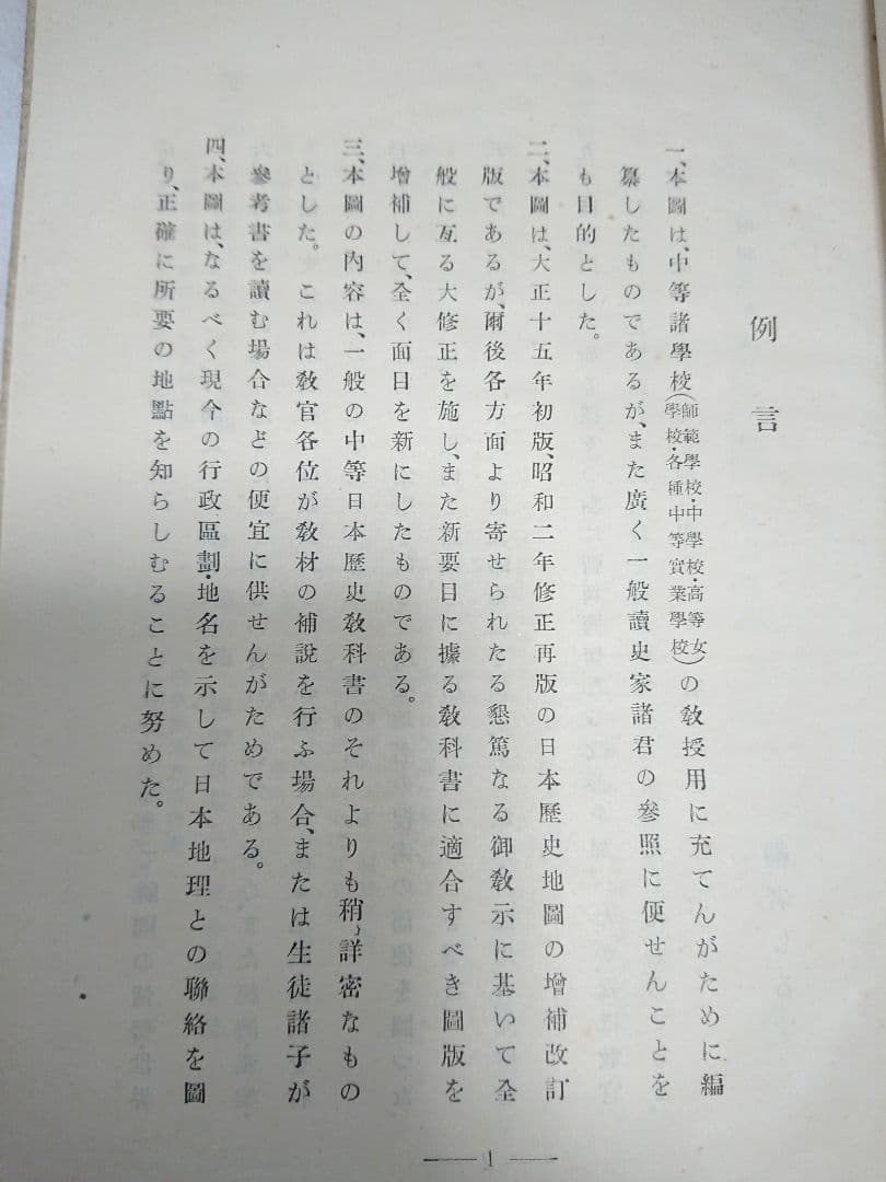 古書 「日本歴史地図」 昭和初期教員参考資料