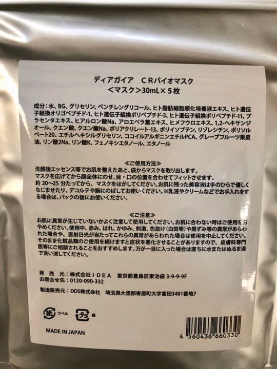 ディアガイア セルリファクター エイジレス バイオセルロースマスク