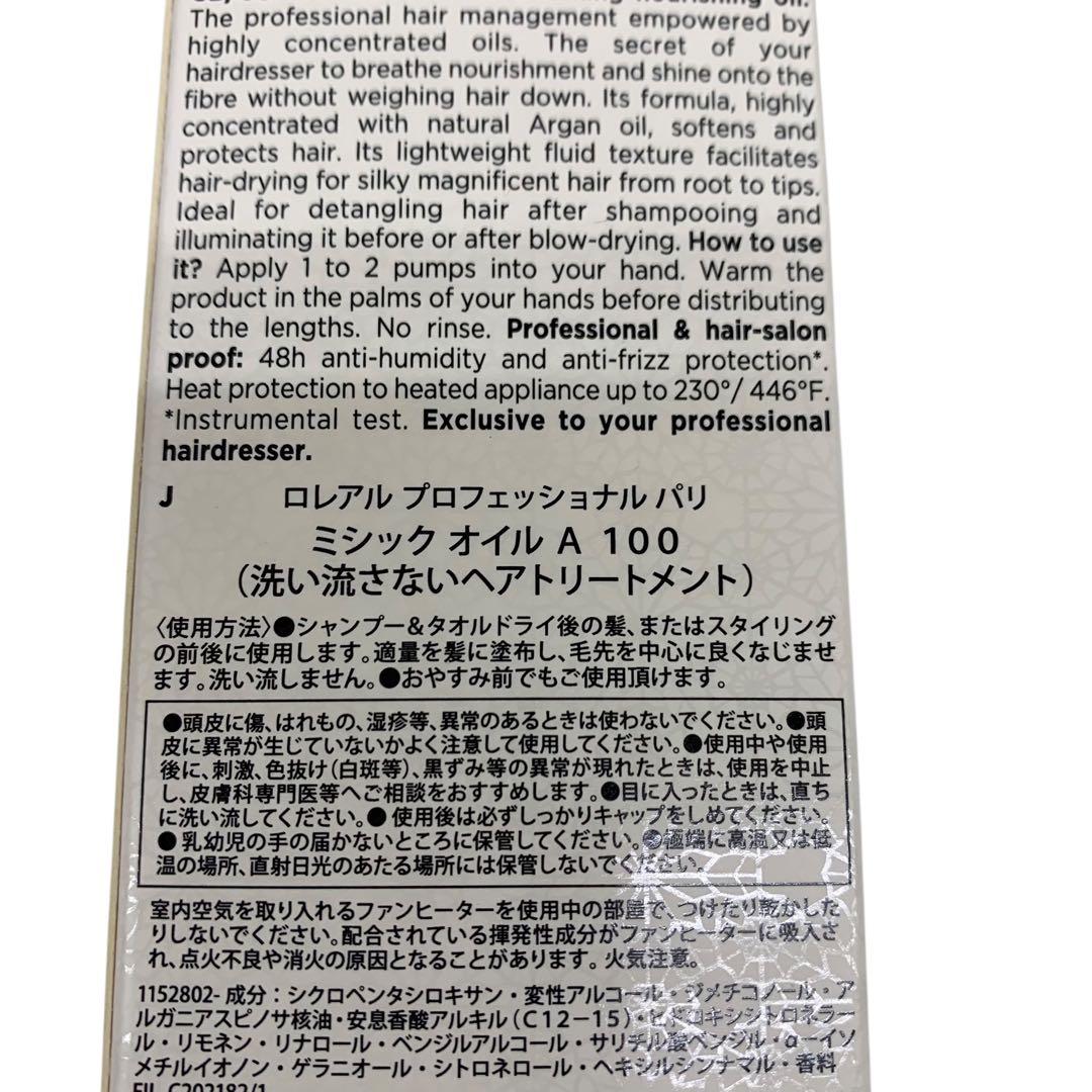▲ ロレアル　プロフェッショナル　パリ　ミシック　オイル　A 100 未使用品