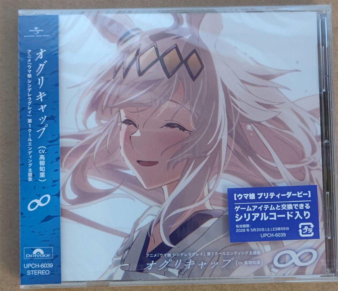 アニメ『ウマ娘 シンデレラグレイ』第1クールエンディング主題歌 : 「∞」