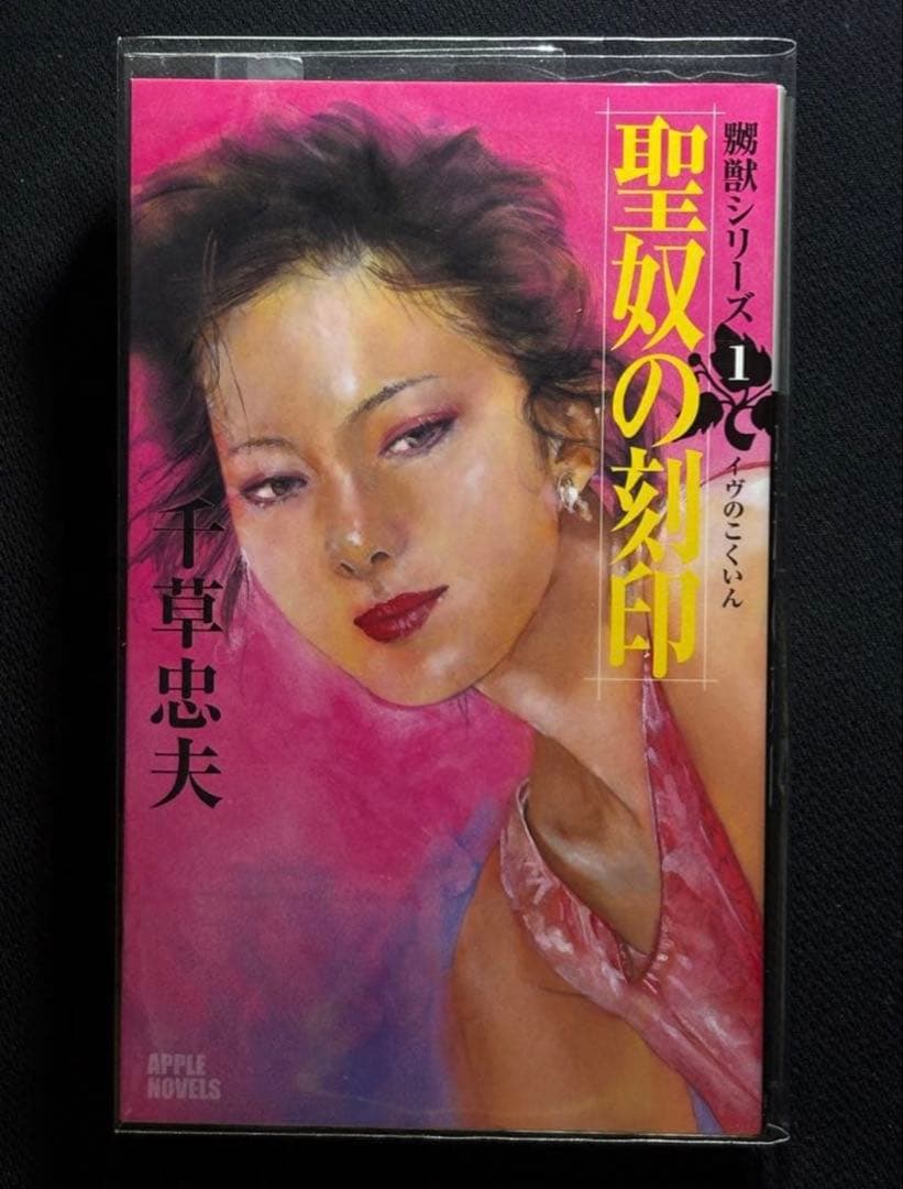 初版【絶版】聖奴の刻印 千草忠夫 　　　　　　　　　　※人気傑作『嬲獣シリーズ』