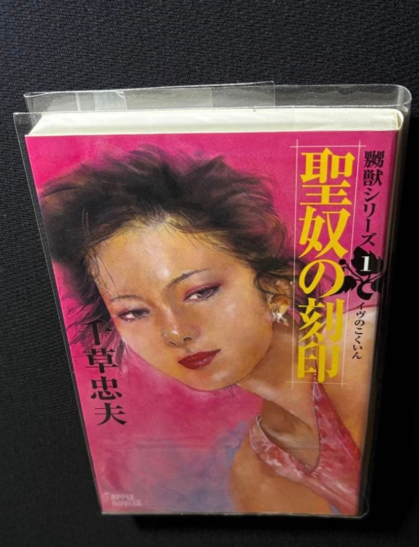 初版【絶版】聖奴の刻印 千草忠夫 　　　　　　　　　　※人気傑作『嬲獣シリーズ』