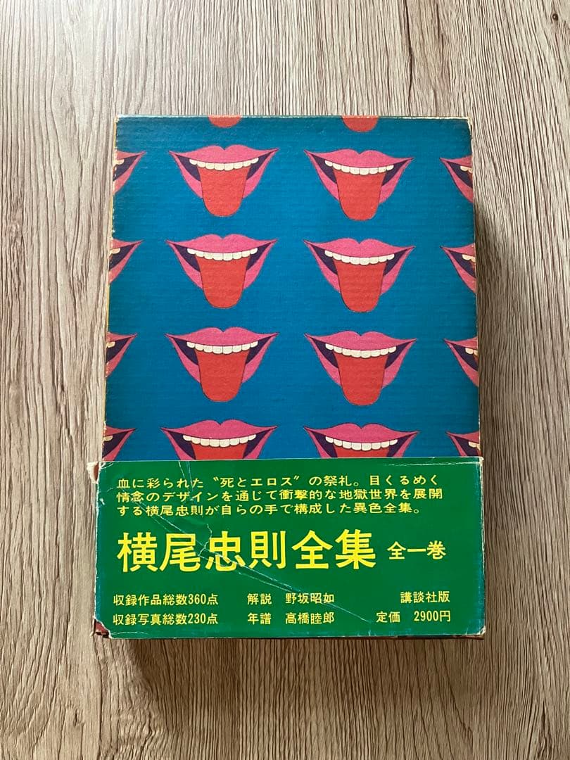 横尾忠則全集 / 全一巻 / 第二刷