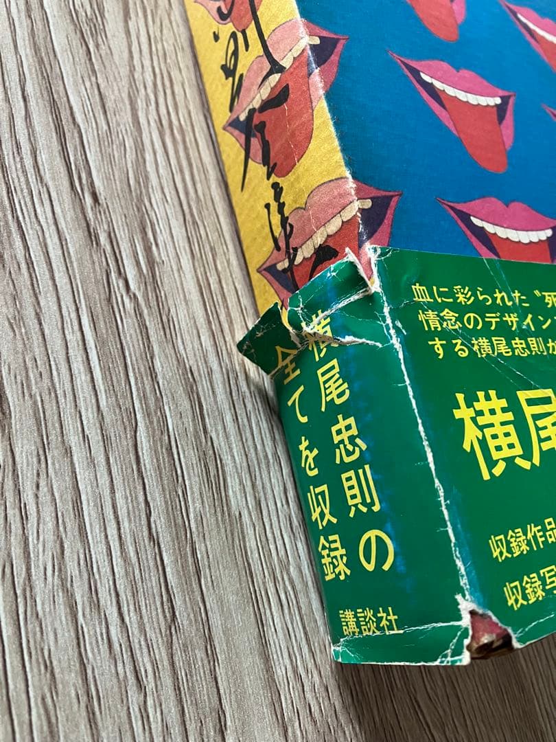 横尾忠則全集 / 全一巻 / 第二刷