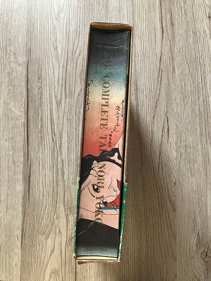 横尾忠則全集 / 全一巻 / 第二刷